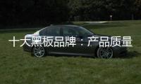 十大黑板品牌
：产品质量好 产品才有特色