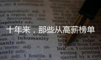 十年来	，那些从高薪榜单消失的专业