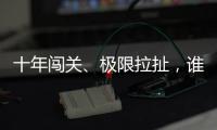 十年闯关、极限拉扯，谁是比特币ETF获批后的最大赢家
	？