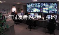 十年过渡期将结束，多地追缴机关事业单位养老保险
