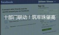 十部门联动	！筑牢珠肇高铁防汛屏障