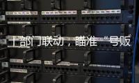 十部门联动，瞄准“号贩子”“黑护工”；中药材网购乱象被曝光丨周一健