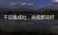 千田集成灶，央视都说好