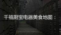 千禧厨宝电器美食地图：武汉“过早”�，来碗热干面
