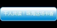 千人共读	！珠海这场书香盛宴你参加了吗？