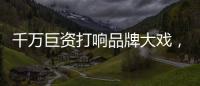 千万巨资打响品牌大戏，尚趣家居重磅来袭