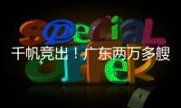 千帆竞出！广东两万多艘应休渔船同步启航丨南方+视频