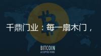 千鼎门业：每一扇木门，都是精致的艺术品!