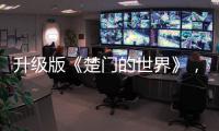 升级版《楚门的世界》，真实而残酷