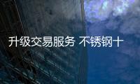 升级交易服务 不锈钢十大品牌目标要明确