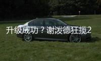 升级成功？谢泼德狂揽28分7板4助攻 4抢断3封盖展现防守端提升