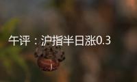 午评：沪指半日涨0.36% 光伏、稀土、房地产等板块涨幅居前