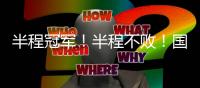 半程冠军
！半程不败	！国安客场4比0击败梅州队