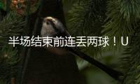 半场结束前连丢两球	！U16国足1
