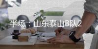 半场：山东泰山B队2