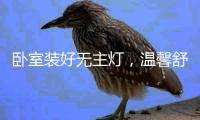卧室装好无主灯，温馨舒适倍加分!