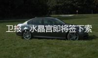 卫报：水晶宫即将签下索萨；仍在与葡体谈判迪奥曼德