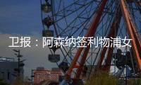 卫报
：阿森纳签利物浦女足前锋，成史上首笔超100万镑的女足交易