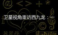卫星视角重访西九龙	：一座海上CBD的诞生