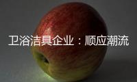 卫浴洁具企业：顺应潮流 做好体验营销