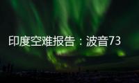 印度空难报告	：波音737的燃油控制开关在安装时未启用锁定功能