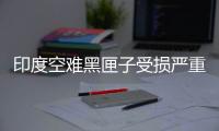 印度空难黑匣子受损严重，将被送往美国提取数据