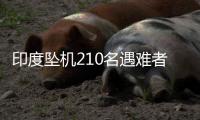 印度坠机210名遇难者身份确认，其中187人遗体已移交家属
