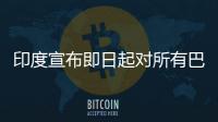 印度宣布即日起对所有巴基斯坦航班关闭领空