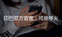 印巴双方官宣：同意停火
