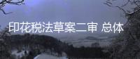 印花税法草案二审 总体维持现行税制框架不变