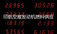 印航空难发动机燃料供应为何被切断？飞行员：我没关 飞机曾两次更换燃油控制模块