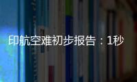 印航空难初步报告：1秒内两个发动机燃油开关被同时关闭！人为
？故障？匪夷所思
