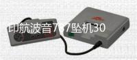 印航波音787坠机30天后：首份调查报告即将出炉 调查聚焦燃油开关操作