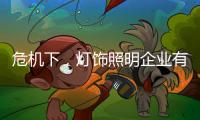 危机下，灯饰照明企业有更多机会开新局