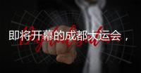 即将开幕的成都大运会，有多酷？