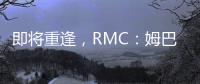即将重逢
，RMC：姆巴佩与巴黎保持高度尊重，纳赛尔会和他打招呼