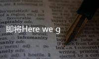 即将Here we go，罗马诺：皇马接近敲定签下A费的交易