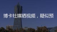 博卡社媒晒视频
，疑似预热帕雷德斯回归：周四18点在糖果盒球场
