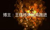 博主
：王钰栋来回奔跑进攻湮灭 按说这一侧边后卫要上防守更强的