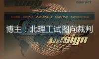 博主：北理工试图向裁判送一个iPad，直接被举报