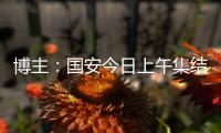 博主	：国安今日上午集结备战中超，李磊、方昊等球员均已归队