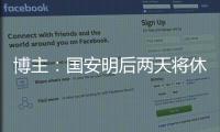 博主
：国安明后两天将休息调整，下周一恢复训练备战京沪大战