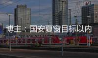 博主
：国安夏窗目标以内援为主，没有引入“亚冠专属外援”打算