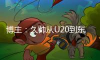 博主：久帅从U20到东亚杯版国足一套打法	，但个体能力优势消失