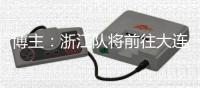 博主：浙江队将前往大连，周五和大连英博进行一场热身赛