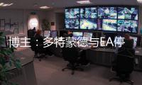 博主：多特蒙德与EA停止合作
，预计将转投科乐美阵营