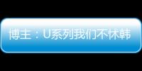博主：U系列我们不怵韩日 但成年队完全打不过 这到底是何原因？