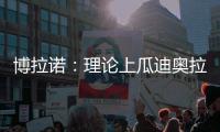 博拉诺：理论上瓜迪奥拉需要法蒂，亚马尔能否避开“10号魔咒”
？