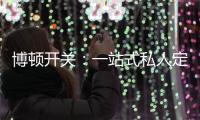 博顿开关
：一站式私人定制
�，助力打造专属于你的品味家
