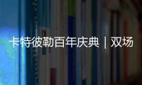 卡特彼勒百年庆典｜双场直播狂欢，见证机手挑战与百年荣光
！